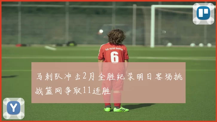 马刺队冲击2月全胜纪录明日客场挑战篮网争取11连胜