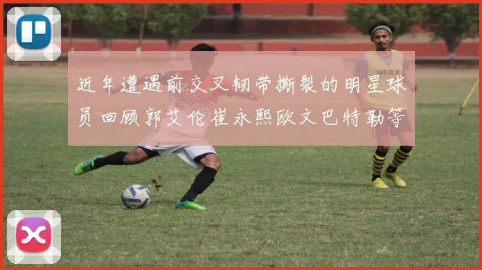 近年遭遇前交叉韧带撕裂的明星球员回顾郭艾伦崔永熙欧文巴特勒等人
